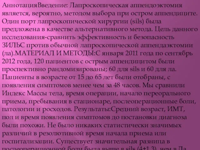 АннотацияВведение: Лапроскопическая аппендоэктомия является, вероятно, методом выбора при остром аппендиците.