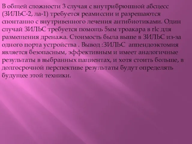 В общей сложности 3 случая с внутрибрюшной абсцесс (ЗИЛЬС-2, ла-1)