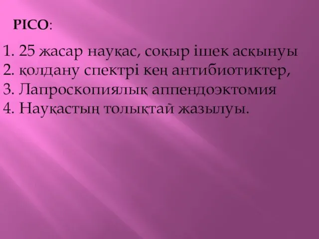 PICO: 1. 25 жасар науқас, соқыр ішек асқынуы 2. қолдану