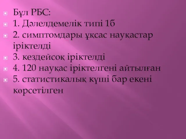 Бұл РБС: 1. Дәлелдемелік типі 1б 2. симптомдары ұқсас науқастар