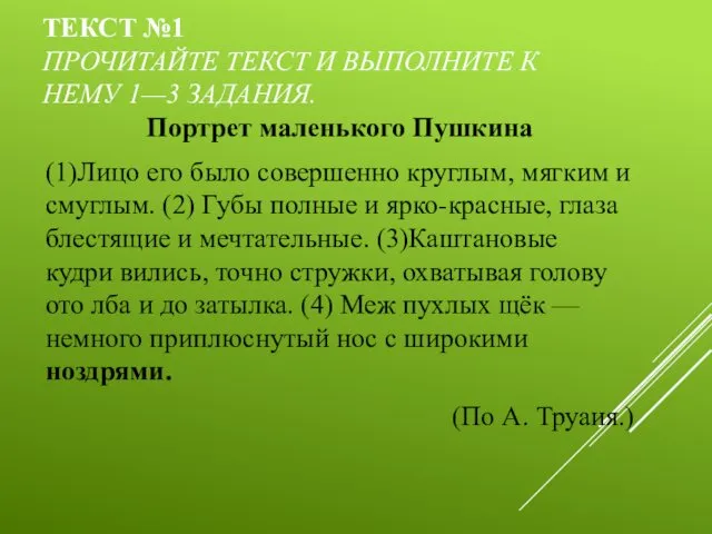 ТЕКСТ №1 ПРОЧИТАЙТЕ ТЕКСТ И ВЫПОЛНИТЕ К НЕМУ 1—3 ЗАДАНИЯ.