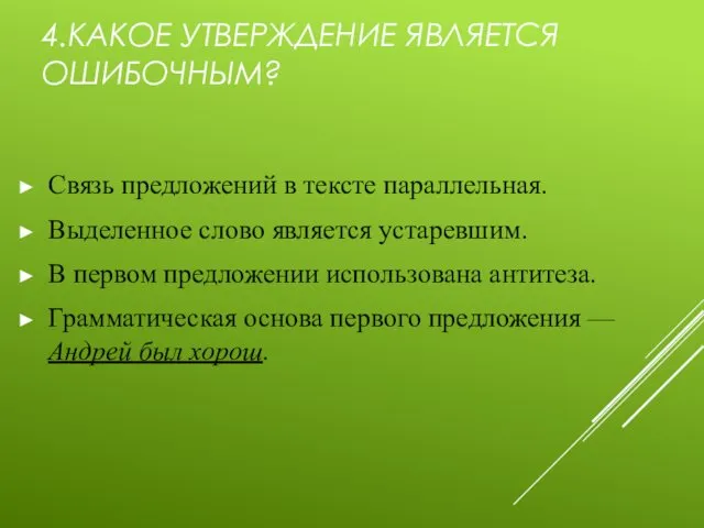 4.КАКОЕ УТВЕРЖДЕНИЕ ЯВЛЯЕТСЯ ОШИБОЧНЫМ? Связь предложений в тексте параллельная. Выделенное