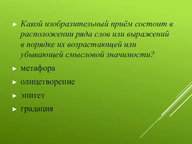 Какой изобразительный приём состоит в расположении ряда слов или выражений