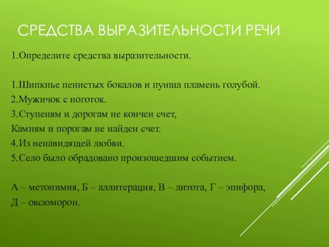 СРЕДСТВА ВЫРАЗИТЕЛЬНОСТИ РЕЧИ 1.Определите средства выразительности. 1.Шипкнье пенистых бокалов и