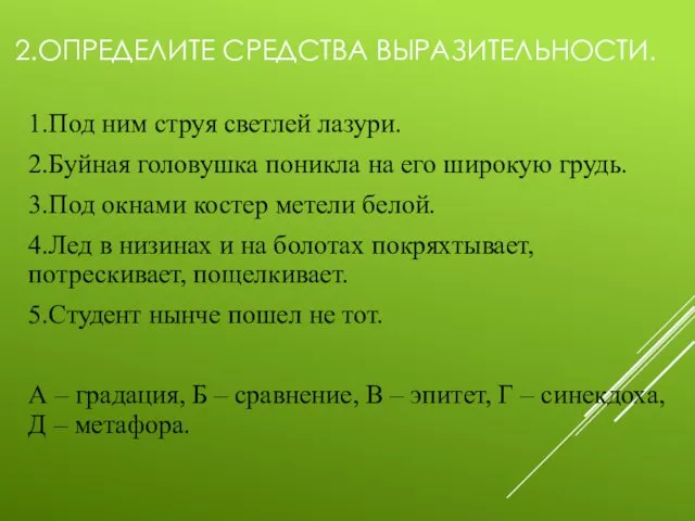 2.ОПРЕДЕЛИТЕ СРЕДСТВА ВЫРАЗИТЕЛЬНОСТИ. 1.Под ним струя светлей лазури. 2.Буйная головушка