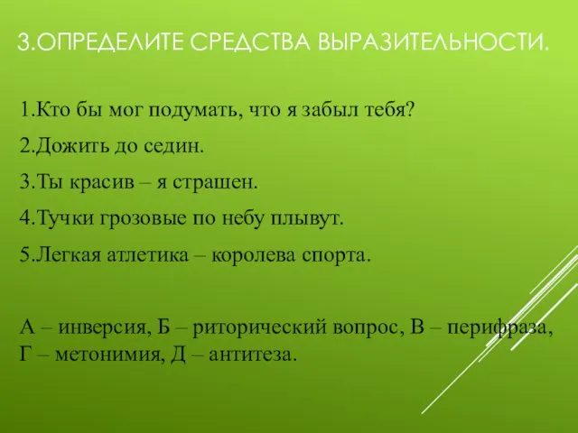 3.ОПРЕДЕЛИТЕ СРЕДСТВА ВЫРАЗИТЕЛЬНОСТИ. 1.Кто бы мог подумать, что я забыл