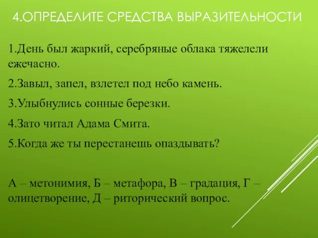 4.ОПРЕДЕЛИТЕ СРЕДСТВА ВЫРАЗИТЕЛЬНОСТИ 1.День был жаркий, серебряные облака тяжелели ежечасно.