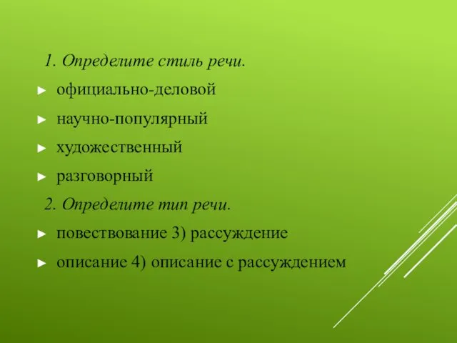 1. Определите стиль речи. официально-деловой научно-популярный художественный разговорный 2. Определите