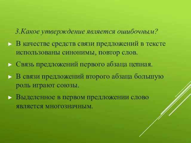 3.Какое утверждение является ошибочным? В качестве средств связи предложений в