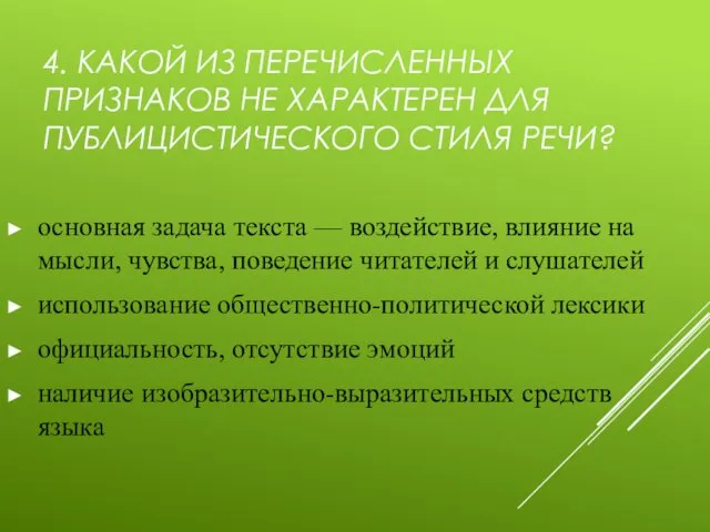 4. КАКОЙ ИЗ ПЕРЕЧИСЛЕННЫХ ПРИЗНАКОВ НЕ ХАРАКТЕРЕН ДЛЯ ПУБЛИЦИСТИЧЕСКОГО СТИЛЯ