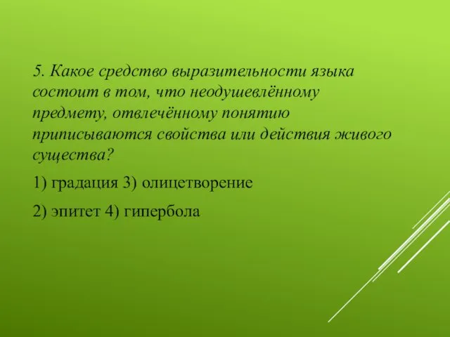 5. Какое средство выразительности языка состоит в том, что неодушевлённому