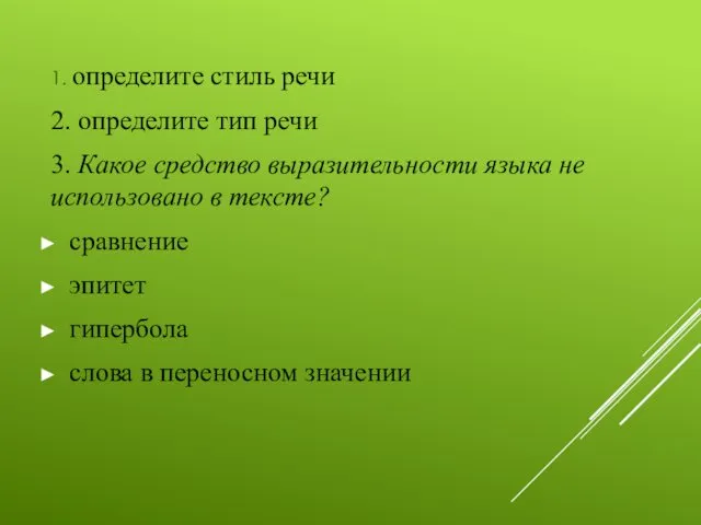 1. определите стиль речи 2. определите тип речи 3. Какое