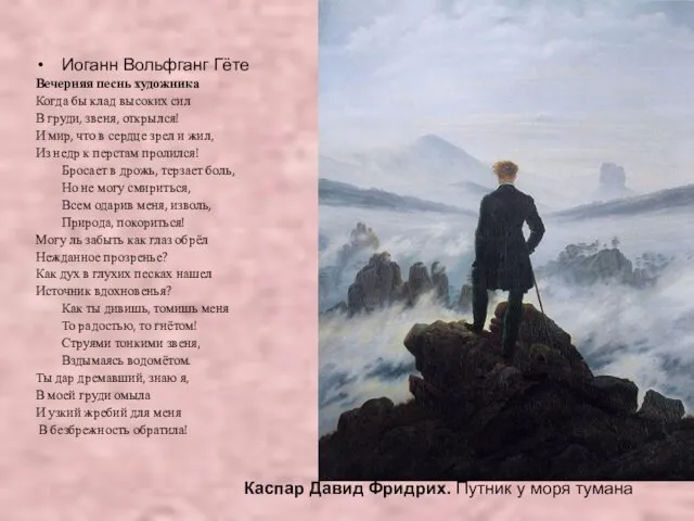 Иоганн Вольфганг Гёте Вечерняя песнь художника Когда бы клад высоких