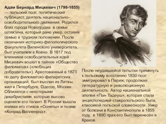 Адам Бернард Мицкевич (1798-1855) — польский поэт, политический публицист, деятель