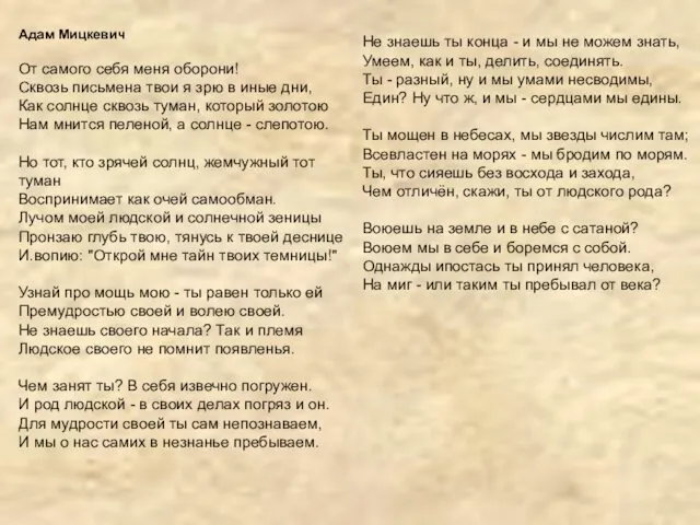 Адам Мицкевич От самого себя меня оборони! Сквозь письмена твои