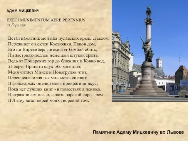 Памятник Адаму Мицкевичу во Львове АДАМ МИЦКЕВИЧ EXEGI MUNIMENTUM AERE