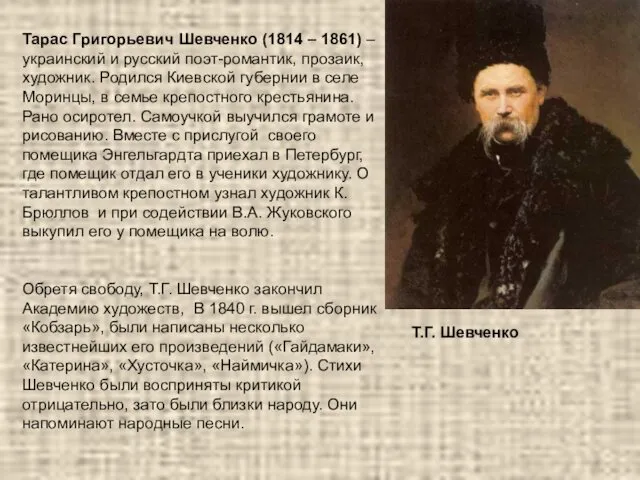 Тарас Григорьевич Шевченко (1814 – 1861) – украинский и русский