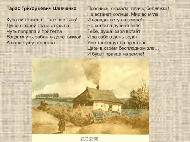 Тарас Григорьевич Шевченко Куда ни глянешь – всё постыло! Душа