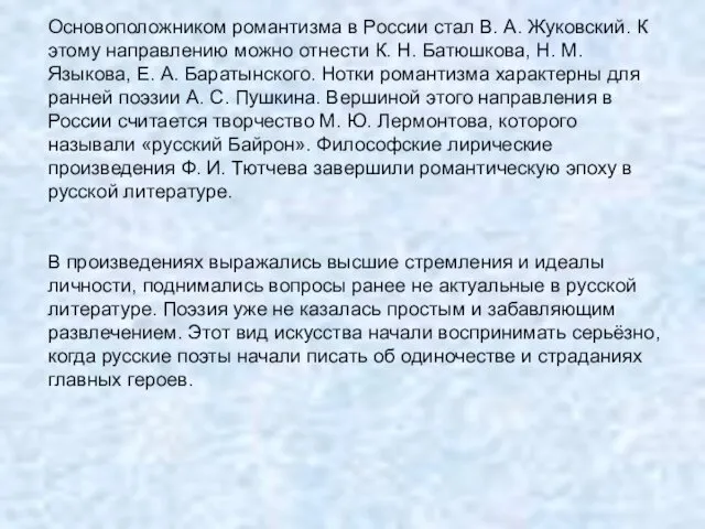 Основоположником романтизма в России стал В. А. Жуковский. К этому