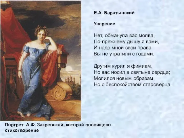 Портрет А.Ф. Закревской, которой посвящено стихотворение Е.А. Баратынский Уверение Нет,