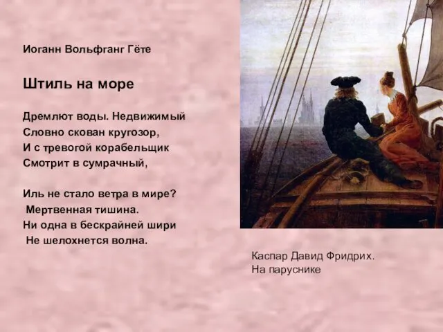 Иоганн Вольфганг Гёте Штиль на море Дремлют воды. Недвижимый Словно