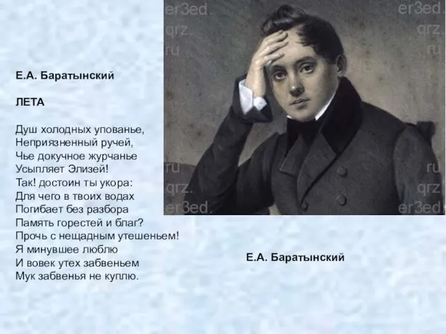 Е.А. Баратынский ЛЕТА Душ холодных упованье, Неприязненный ручей, Чье докучное