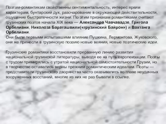 Поэтам-романтикам свойственны сентиментальность, интерес ярким характерам, бунтарский дух, разочарование в