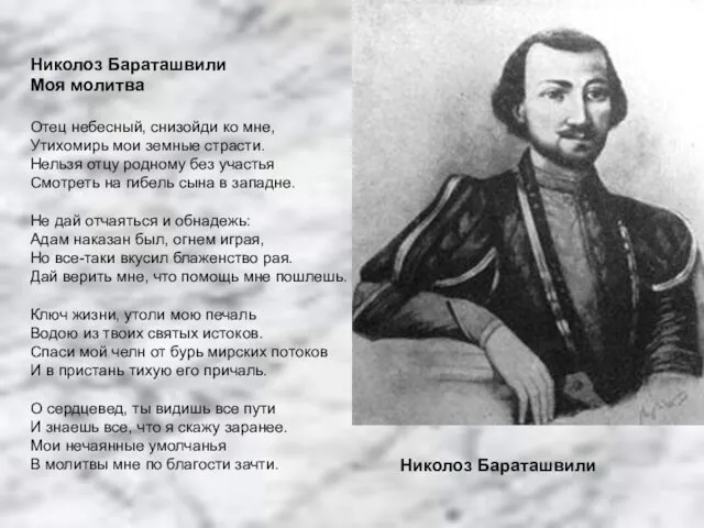 Николоз Бараташвили Моя молитва Отец небесный, снизойди ко мне, Утихомирь