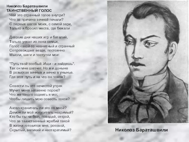 Николоз Бараташвили ТАИНСТВЕННЫЙ ГОЛОС Чей это странный голое внутри? Что