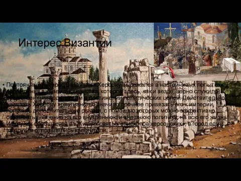Интерес Византии Постоянный интерес Византии к Херсону выражался в настойчивых попытках насаждения в