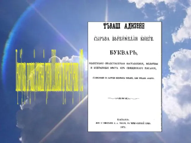 Первый букварь для чувашей, составленный студентом И.Я.Яковлевым при участии его учеников (1872)