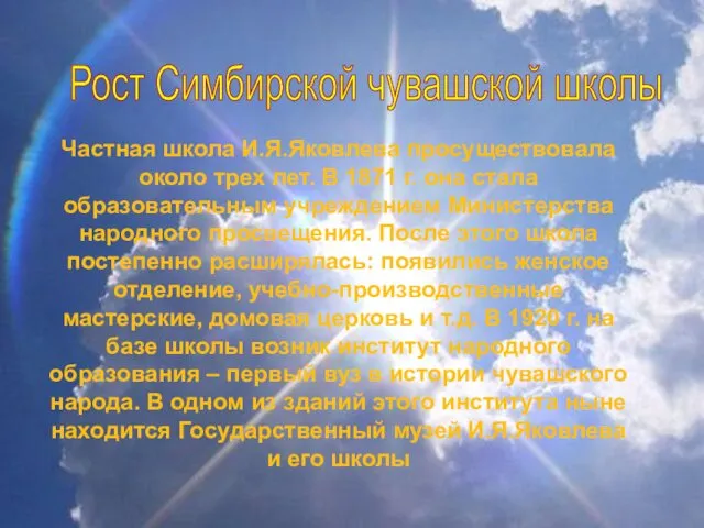 Частная школа И.Я.Яковлева просуществовала около трех лет. В 1871 г.