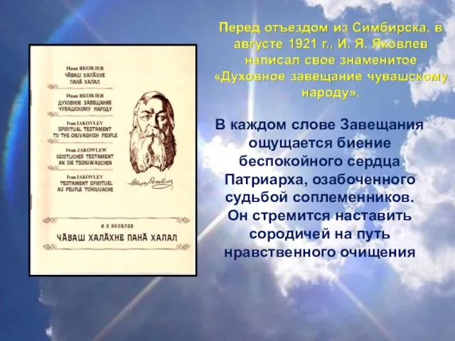 В каждом слове Завещания ощущается биение беспокойного сердца Патриарха, озабоченного