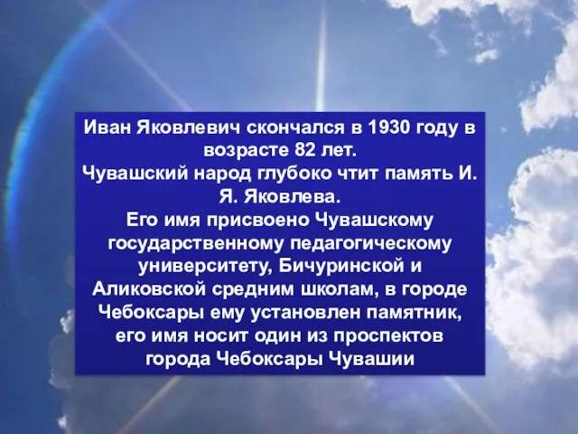 Иван Яковлевич скончался в 1930 году в возрасте 82 лет.