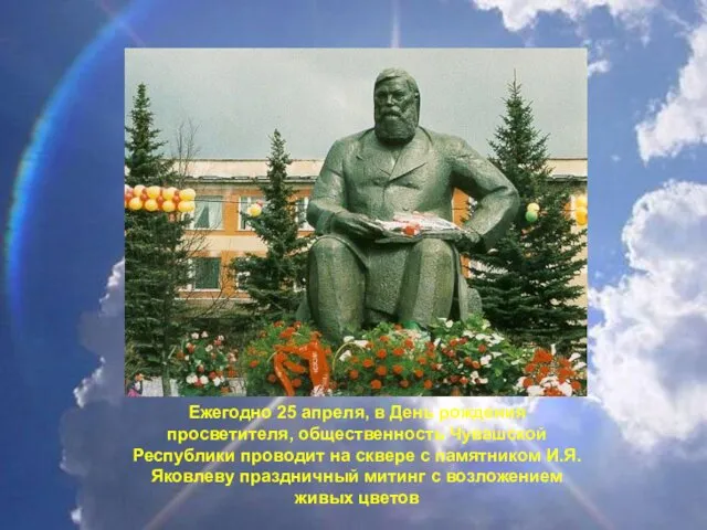 Ежегодно 25 апреля, в День рождения просветителя, общественность Чувашской Республики