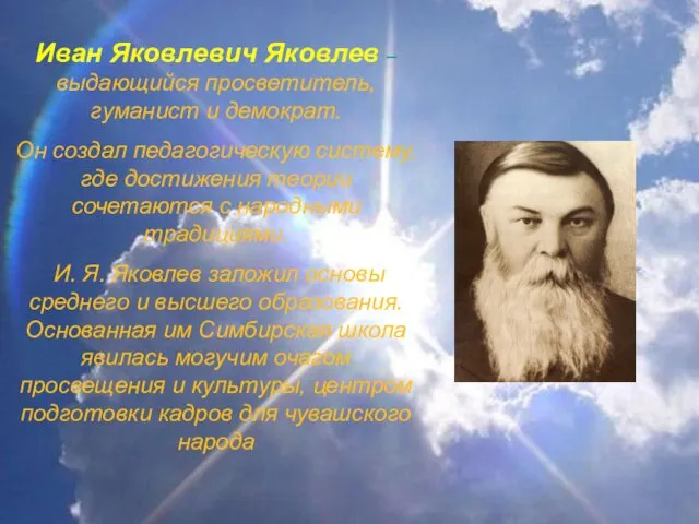 Иван Яковлевич Яковлев – выдающийся просветитель, гуманист и демократ. Он