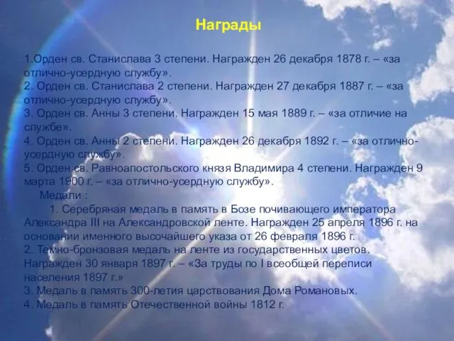 Награды 1.Орден св. Станислава 3 степени. Награжден 26 декабря 1878