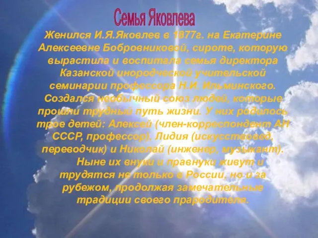 Женился И.Я.Яковлев в 1877г. на Екатерине Алексеевне Бобровниковой, сироте, которую