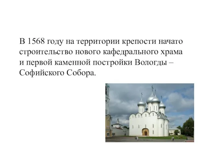 В 1568 году на территории крепости начато строительство нового кафедрального храма и первой