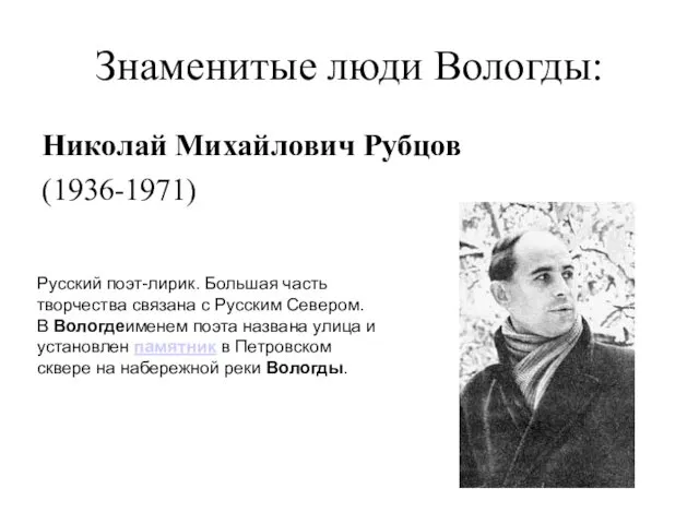 Знаменитые люди Вологды: Николай Михайлович Рубцов (1936-1971) Русский поэт-лирик. Большая часть творчества связана