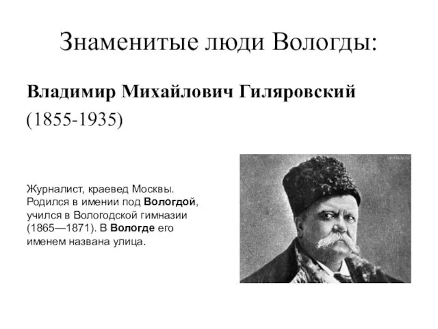 Знаменитые люди Вологды: Владимир Михайлович Гиляровский (1855-1935) Журналист, краевед Москвы. Родился в имении