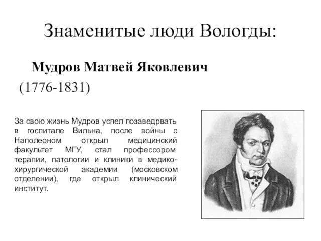 Знаменитые люди Вологды: Мудров Матвей Яковлевич (1776-1831) За свою жизнь Мудров успел позаведрвать