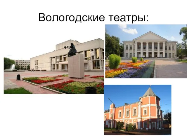 Вологодские театры: