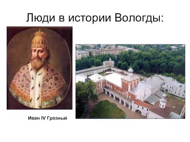 Люди в истории Вологды: Иван IV Грозный