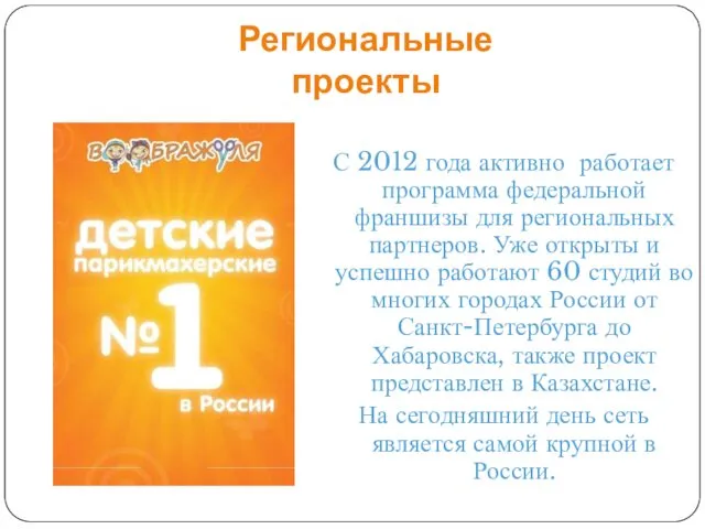 Региональные проекты С 2012 года активно работает программа федеральной франшизы