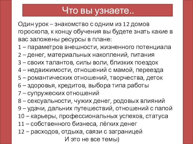 Один урок – знакомство с одним из 12 домов гороскопа, к концу обучения