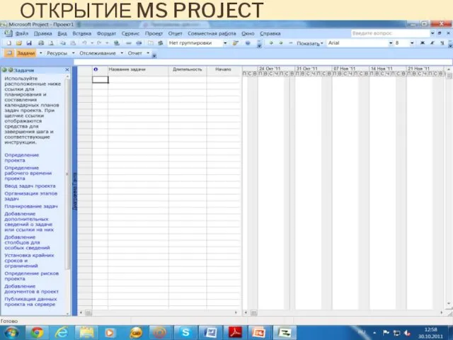 ОТКРЫТИЕ MS PROJECT