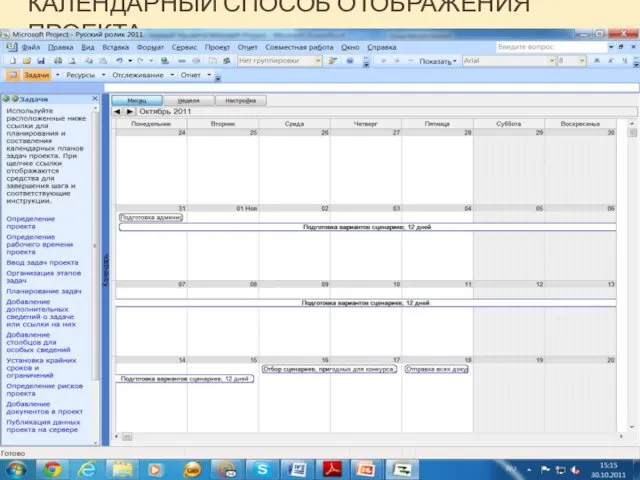 КАЛЕНДАРНЫЙ СПОСОБ ОТОБРАЖЕНИЯ ПРОЕКТА