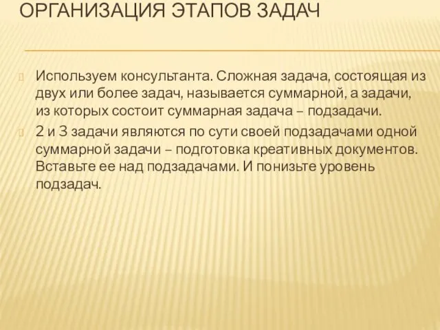 ОРГАНИЗАЦИЯ ЭТАПОВ ЗАДАЧ Используем консультанта. Сложная задача, состоящая из двух