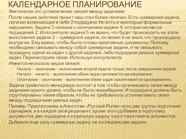 КАЛЕНДАРНОЕ ПЛАНИРОВАНИЕ Фактически это установление связей между задачами. После наших